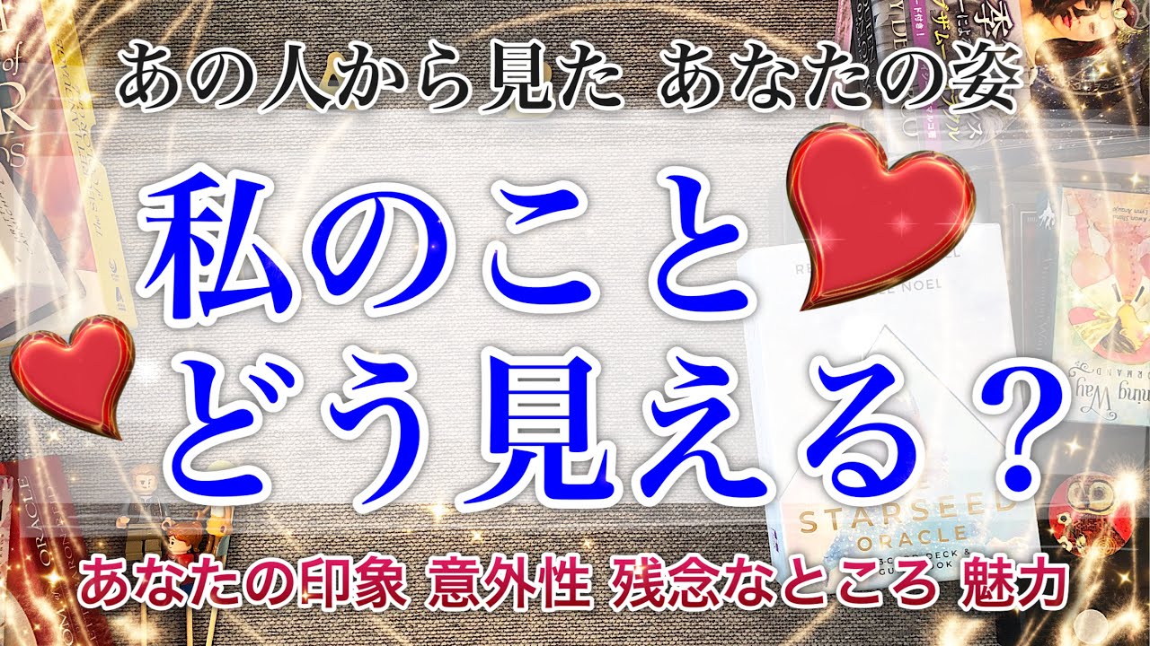 あの人から見たあなたの姿💃🏻✨「私のことどんな風に見えてるの？😚」第一印象【タロット 占い】好きなとこ❤️魅力⭐️残念なとこ🤩意外なところ【あの人の気持ち・私のことどう思ってる】