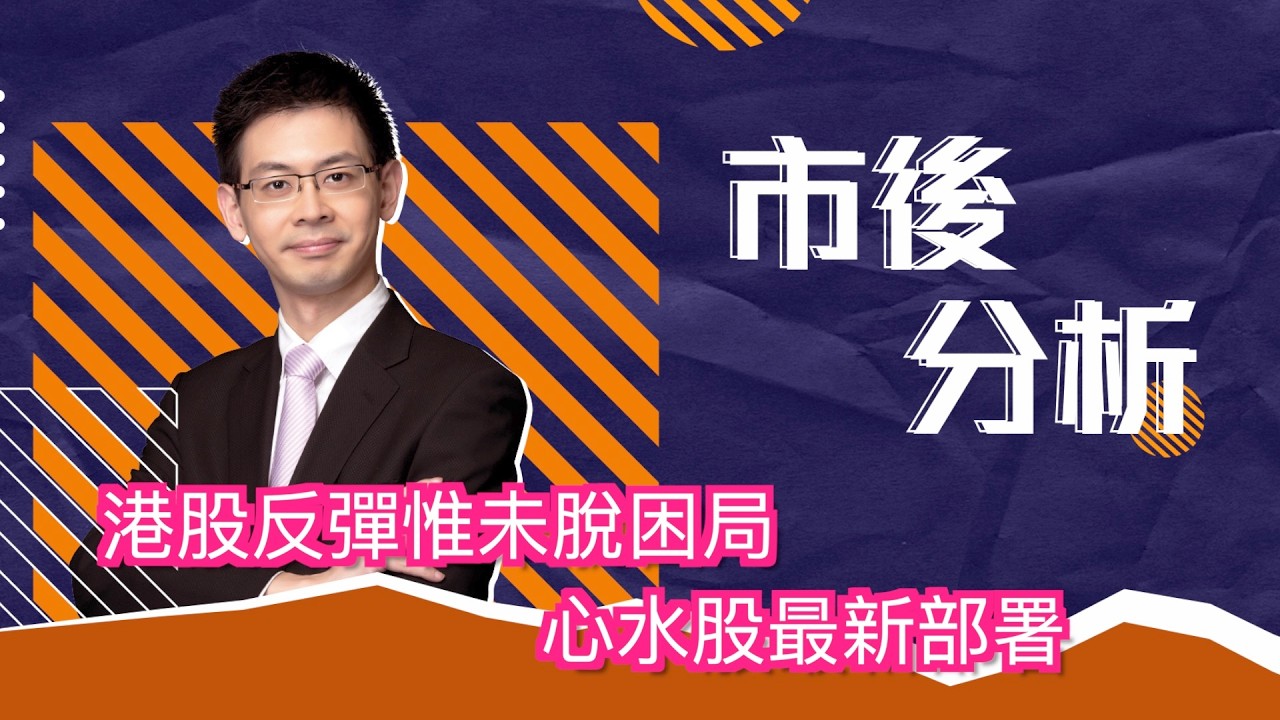市後分析（06/03/2026）－ 港股反彈惟未脫困局 心水股最新部署