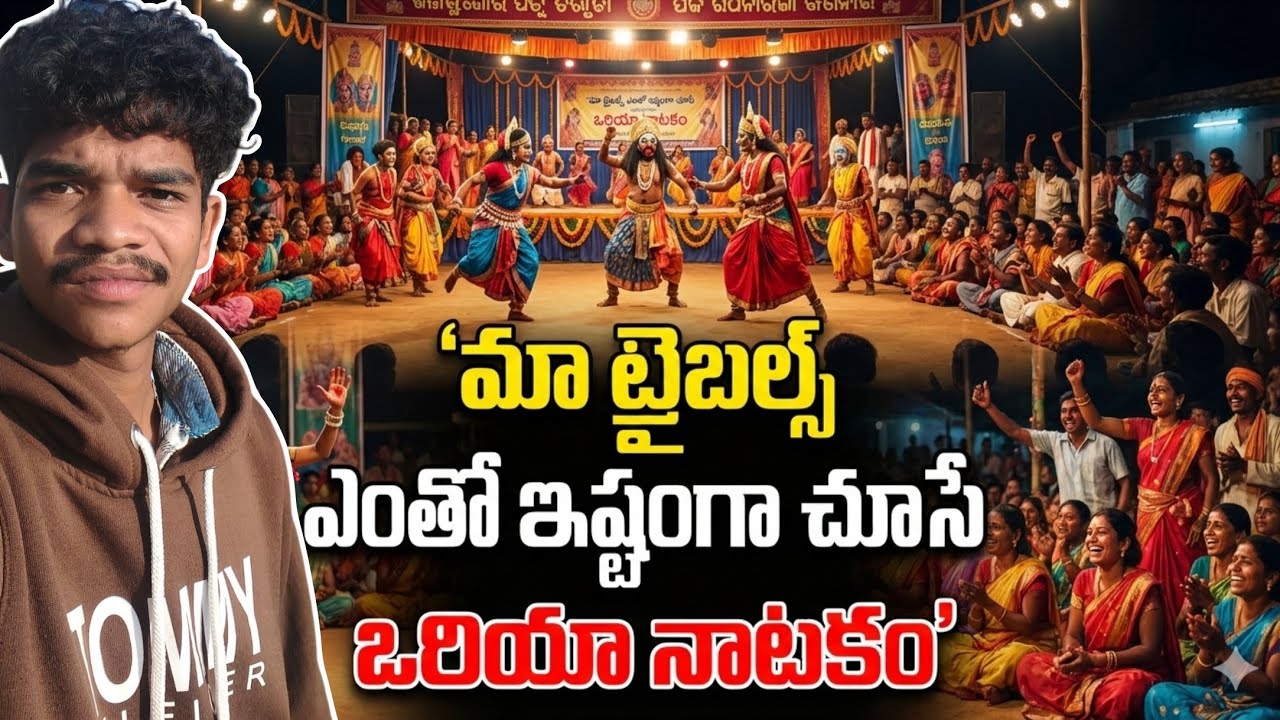 మా ట్రైబల్స్ ఎంతో ఇష్టంగా చూసే ఒరియా నాటకం/Rajeshminivlogs/#growchannel#viralthisvideo#oriyanatakam