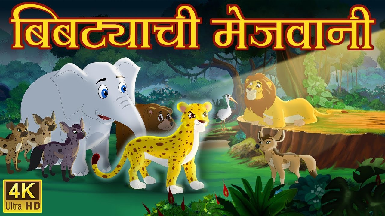बिबट्याची मेजवानी Chan Marathi Stories | CocoKidsToon Marathi Goshti