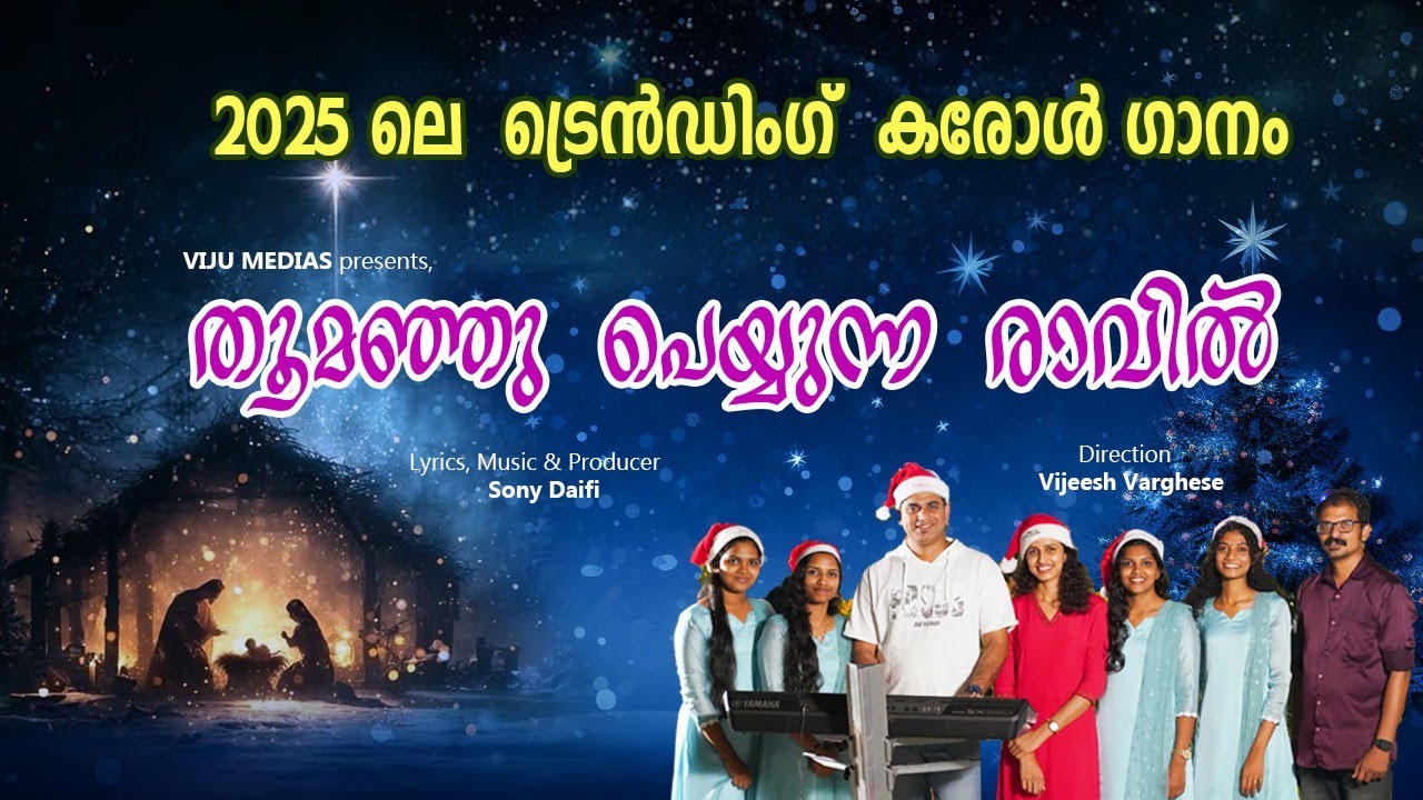 തൂമഞ്ഞു പെയ്യുന്ന രാവിൽ | New Malayalam Christmas Carol Song 2025 | Official Video