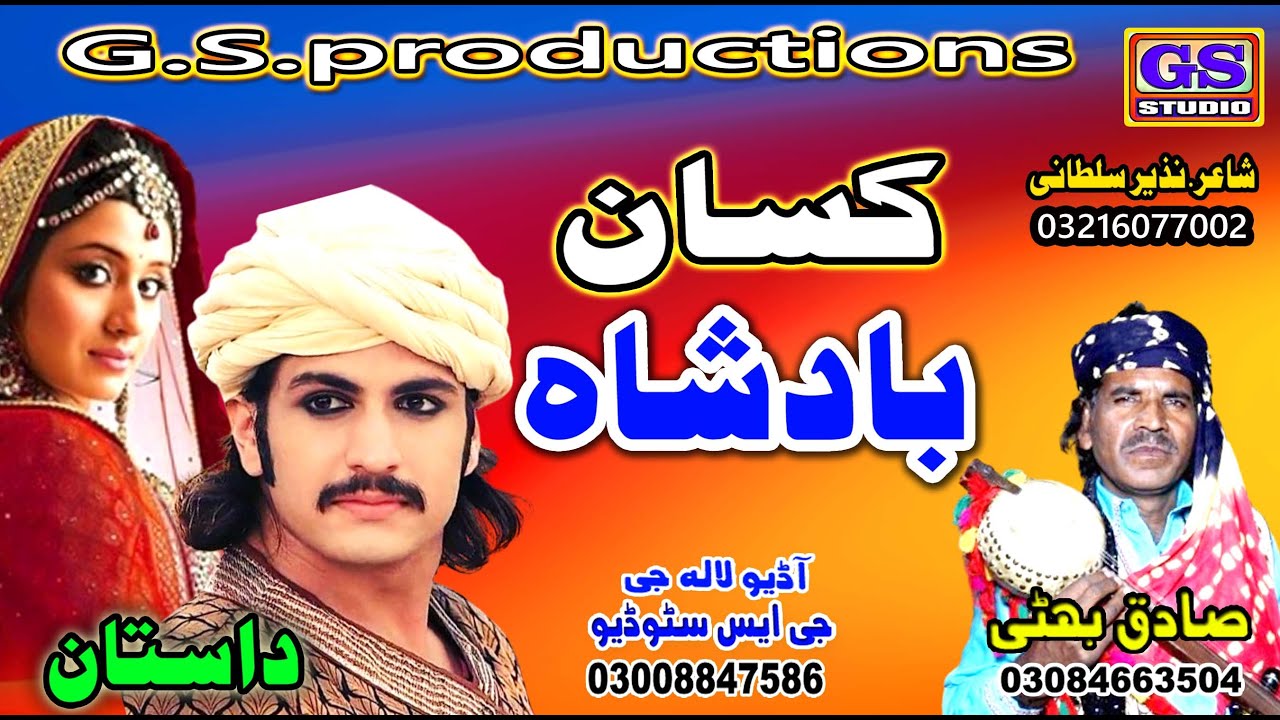 Lok Dastaan کسان بادشاہ Kisan Badshah lok fankaar sadiq bhatti bagh mor wala