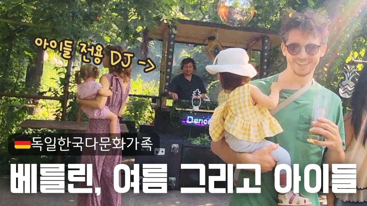 🇩🇪🇰🇷독한가족의 베를린 여름 기록 #독일브이로그 #혼혈아기 #독일육아