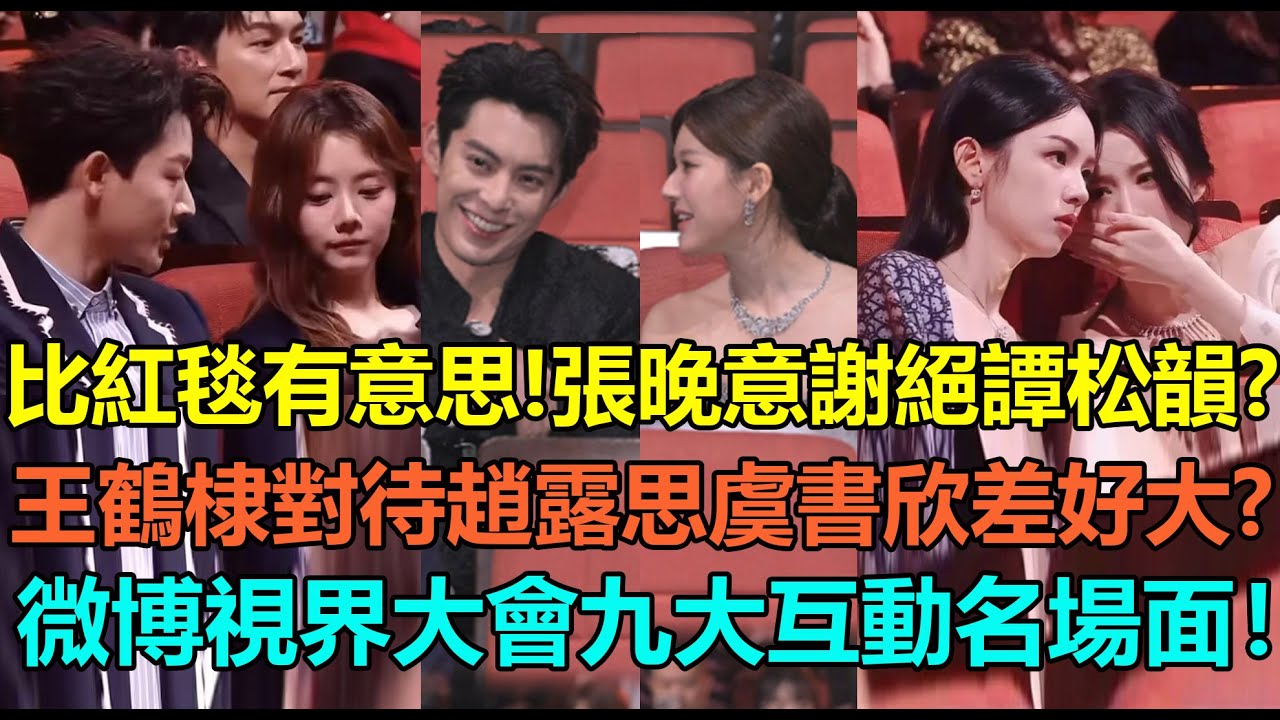 比紅毯有意思？張晚意謝絕譚松韻！劉宇寧讓趙露思等他，任敏表情亮了？微博視界大會九大互動名場面！王鶴棣熱聊趙露思白鹿，卻懶理虞書欣？周也王楚然親密咬耳朵！#赵露思 #张晚意 #谭松韵 #虞书欣 #王鹤棣
