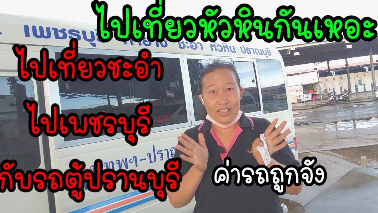 ถามเวลารถตู้ปรานบุรี#รถตู้ไปชะอำหัวหิน