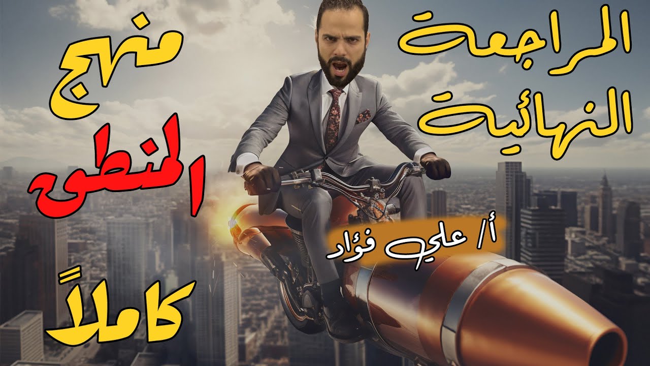 المراجعة النهائية منهج المنطق كاملاً 4 أبواب بالتدريبات| الثانوية العامة| دكان عليوة
