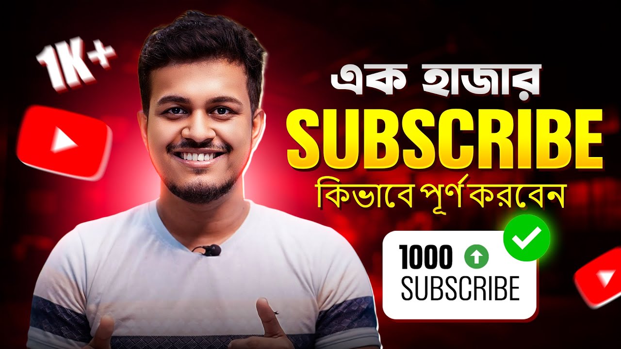 প্রথম 1000 সাবস্ক্রাইব কিভাবে পূর্ণ করবেন || How to Get First 1000 Subscribers On Youtube