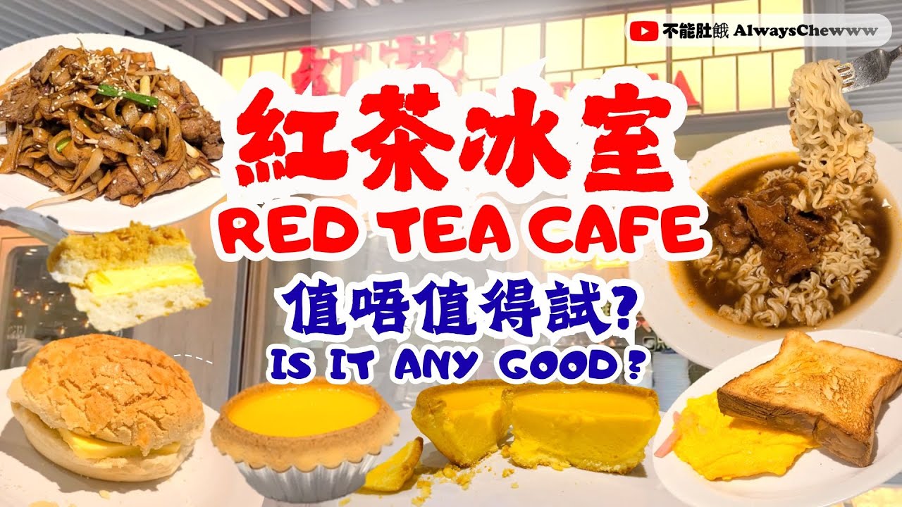 【香港食咩好】紅茶冰室丨人氣排長龍丨乾炒牛河丨沙嗲牛肉麵丨菠蘿油丨鴛鴦丨曲奇蛋撻丨Cha Chaan Teng丨Cafe