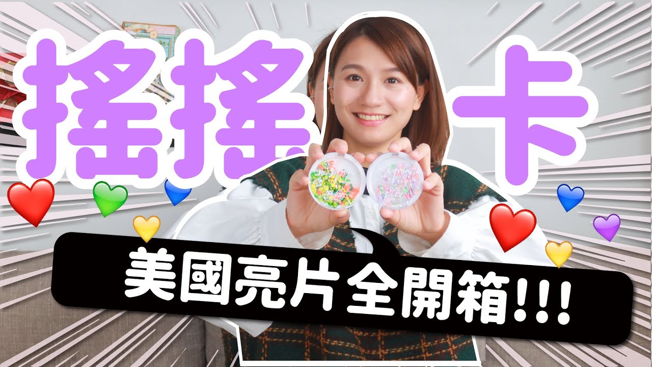 【情人節搖搖卡教學】美國亮片很不一樣！沒想到還放超可愛小裝飾！ 搖搖卡的新選擇
