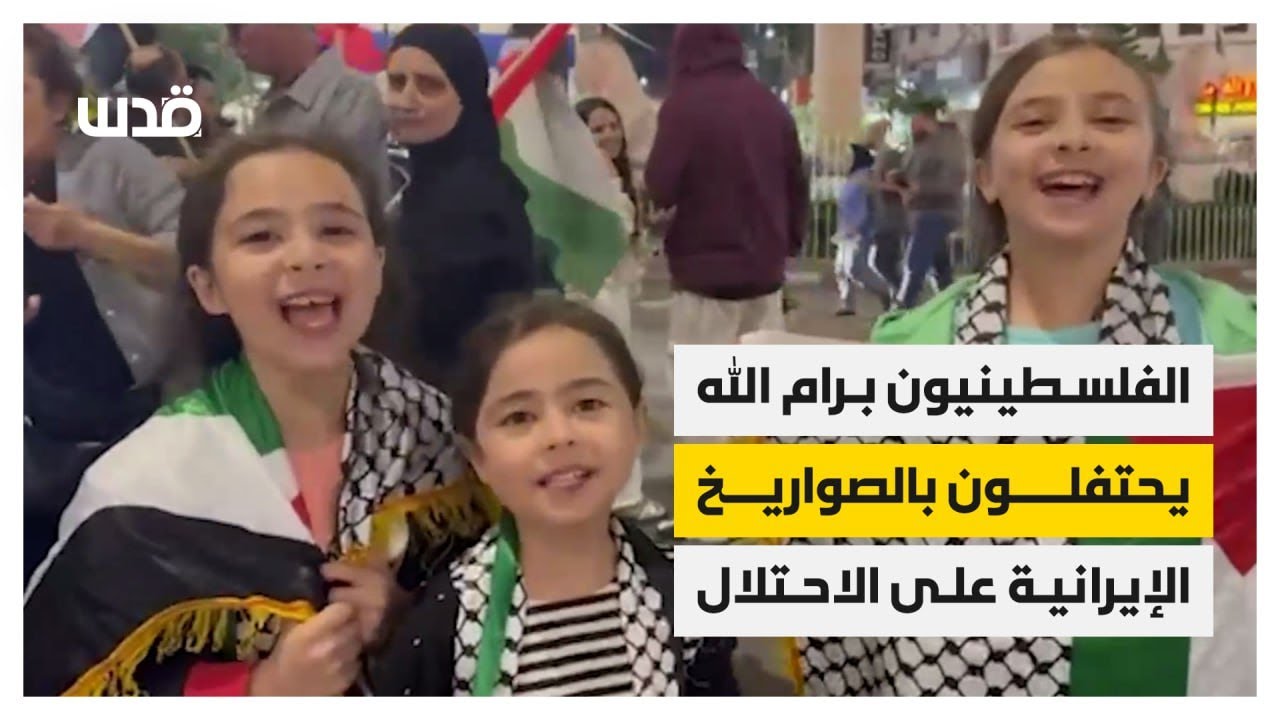 فرحة الفلسطينيين برام الله بعد الهــجــوم الإيــــراني على الاحتلال