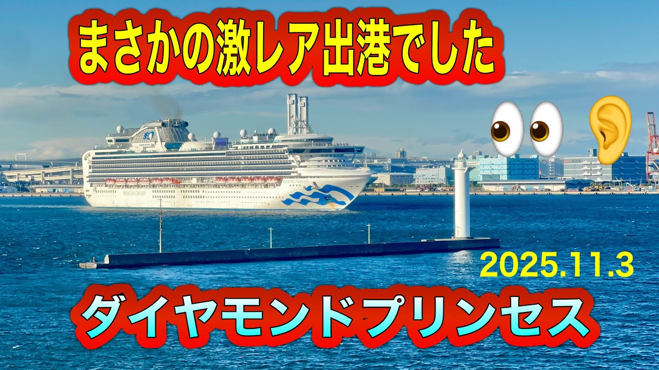 激レア❗️4年ぶり⁉️しかも、まさかの出来事が😍ダイプリ出港シーン【2025.11.3】