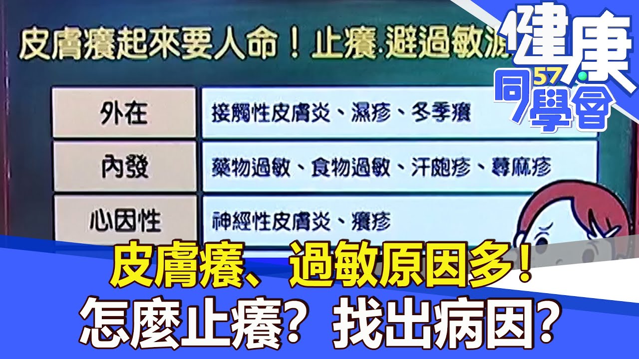 皮膚癢、過敏原因多！ 怎麼止癢？找出病因？【57健康同學會】2021.11.28｜廖慶學 嚴立婷