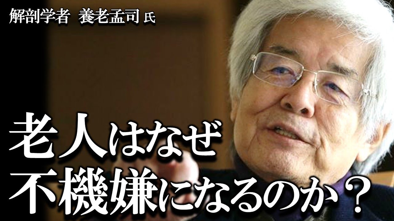 【養老孟司】老人はなぜ不機嫌なのか？その理由を養老先生がお話します。