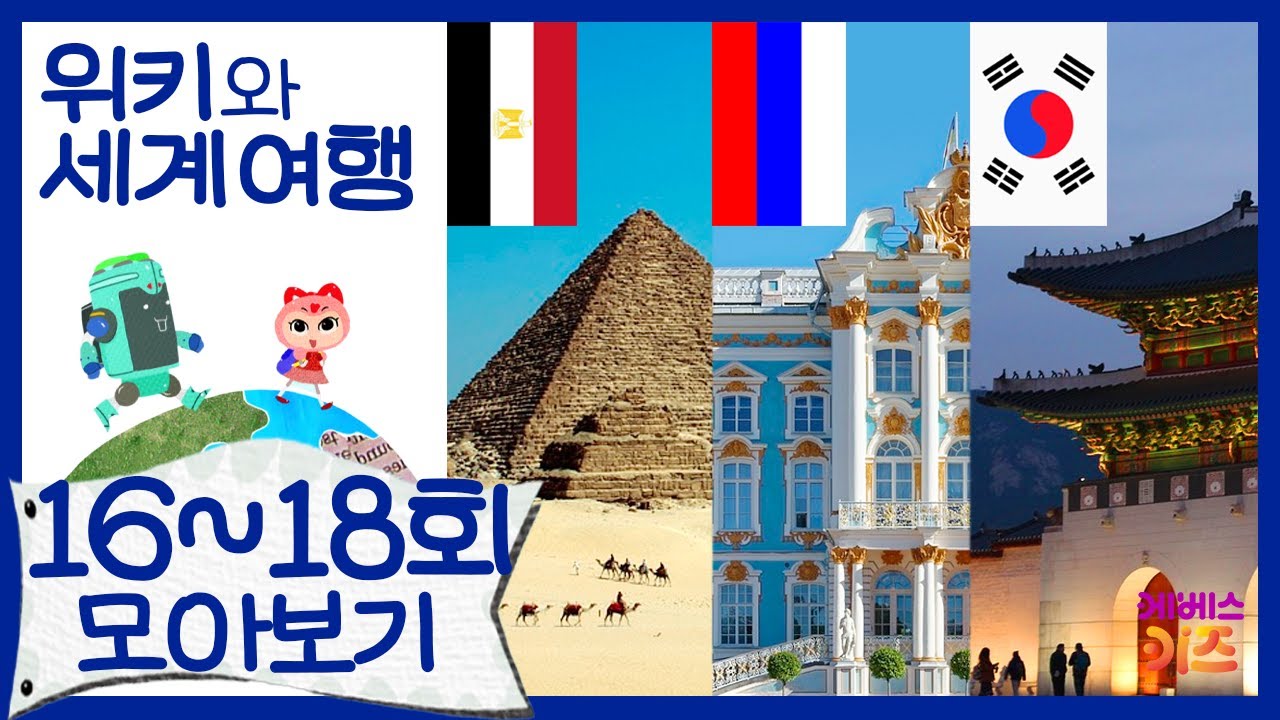 위키와 세계 여행 모아보기 16~18회ㅣ이집트, 러시아, 대한민국ㅣ지키리우스, 까부리아ㅣ자동공부책상위키ㅣKBS 방송