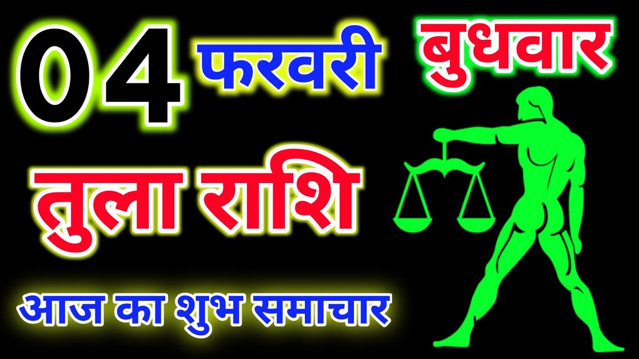 तुला राशि 04 फरवरी 2026 !! Tula Rashifal 04 February 2026 !! Aaj Ka Rashifal ! Hindu Panchang