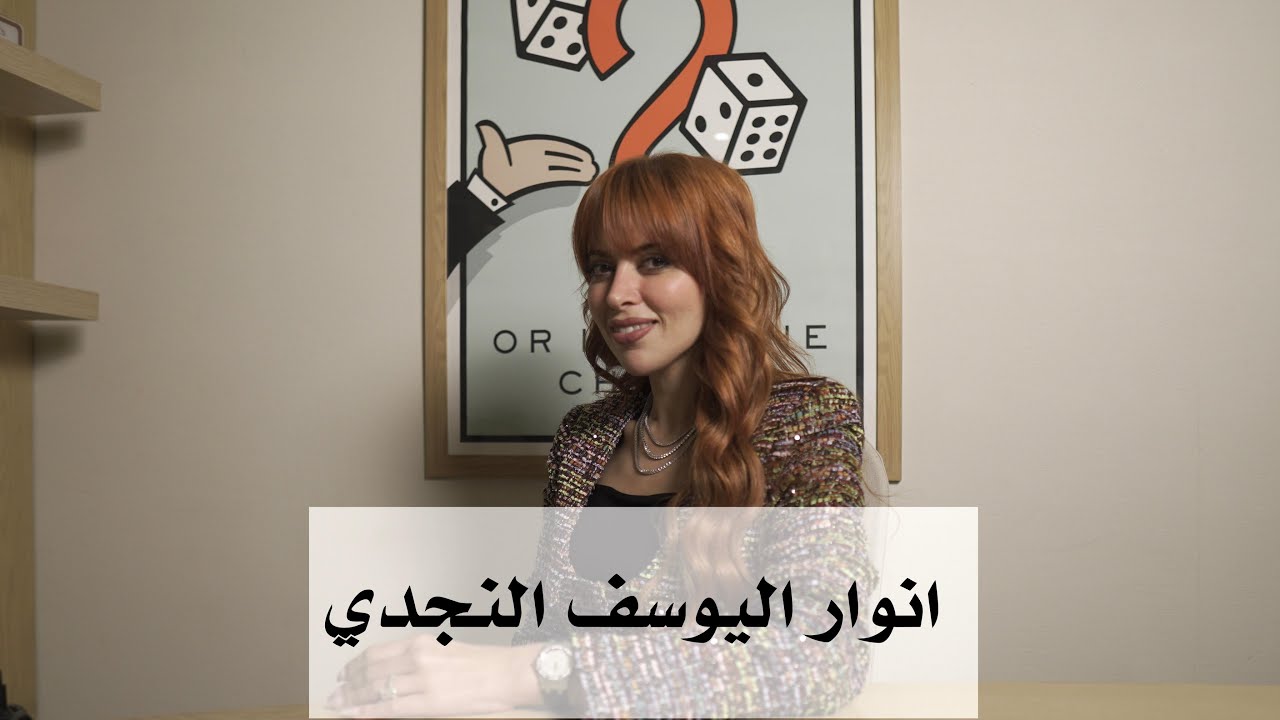 انوار اليوسف النجدي - مؤسسه نادي الساعات للسيدات بالكويت | بودكاست سول و سال ١٥