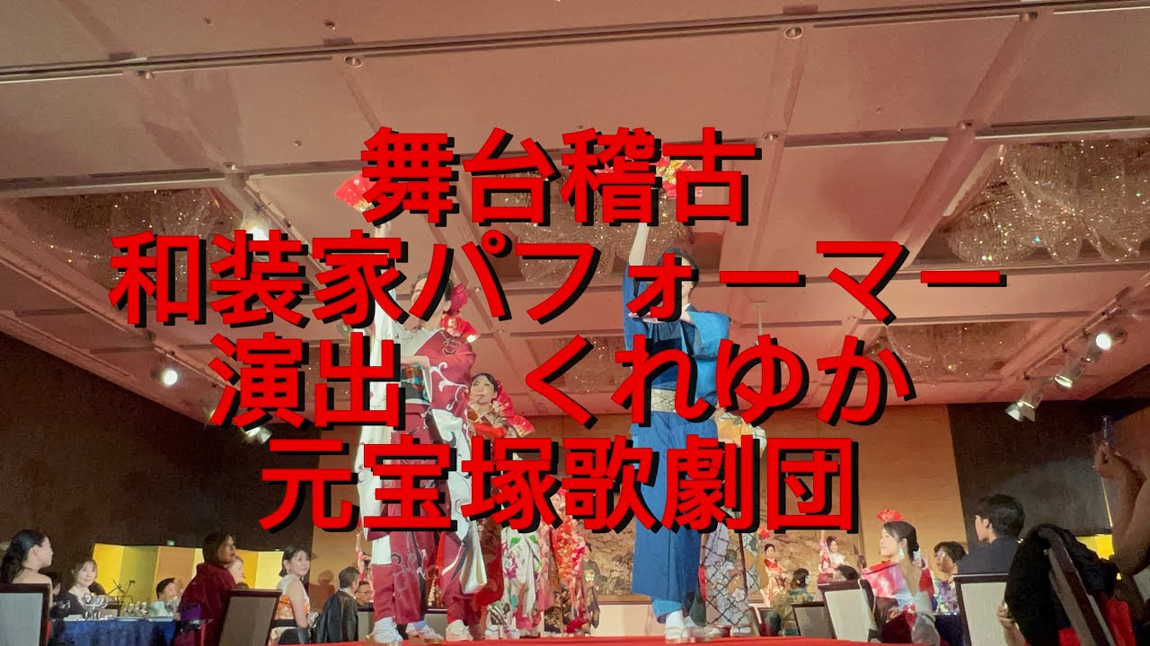 【舞台稽古】希望のうた/くれゆか×中田裕子/和装家パフォーマー/KIMONO RUNWAY COLLECTION.2025