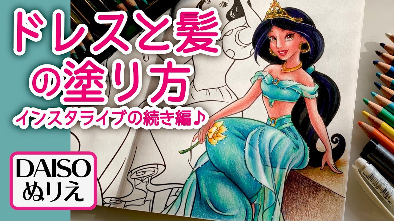 座っているジャスミンのドレスと髪の塗り方⭐︎インスタライブの続き編♪【塗り絵 色鉛筆メイキング音声解説17】【100均ダイソー ディズニープリンセスぬりえ】アラジン