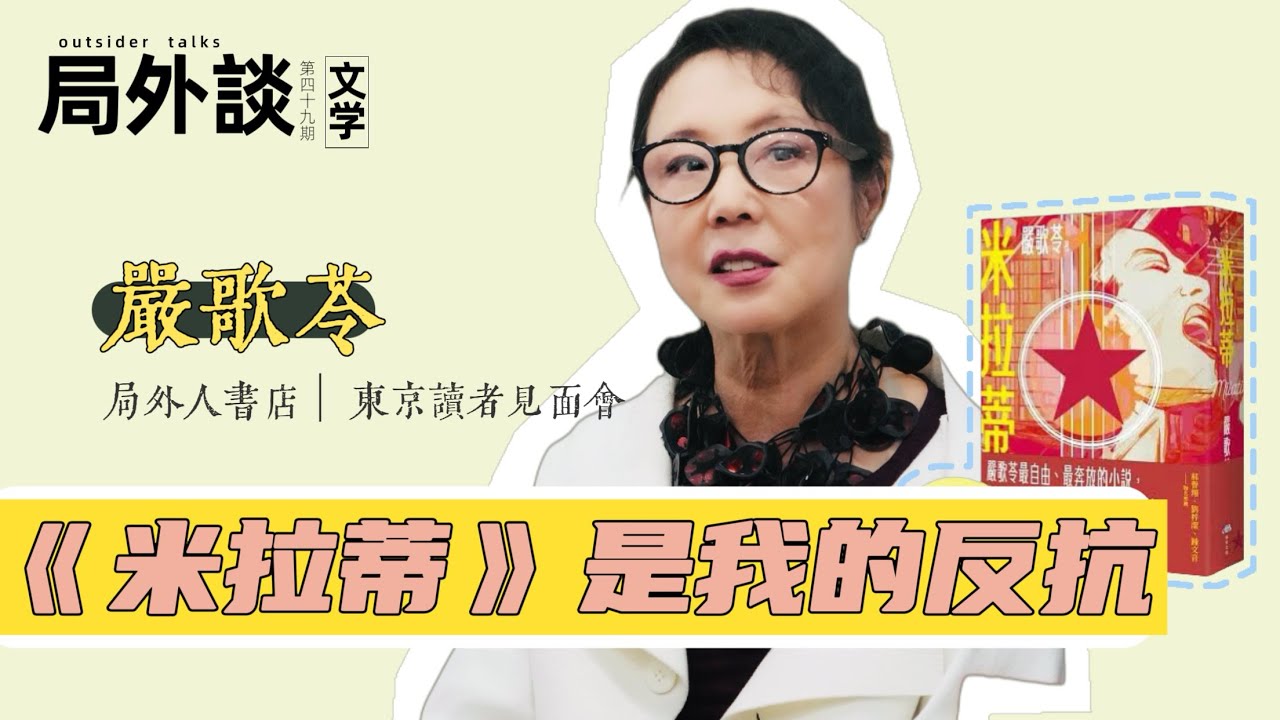 严歌苓——“米拉蒂是我的反抗”｜东京局外人書店·读者见面会