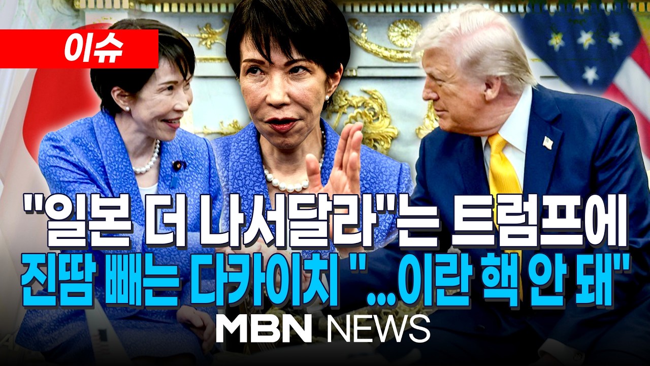 [이슈] 이란전 도중 미일 정상회담, 트럼프 