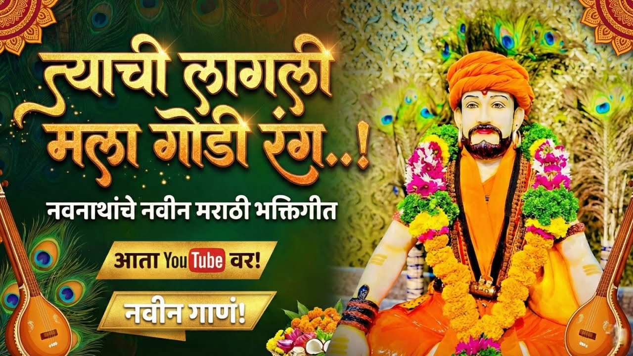 New DJ Navanath Song | मला लागली त्याची गोडी ,  🎙️/ मला लागली त्यांची गोडी ▶️🧡