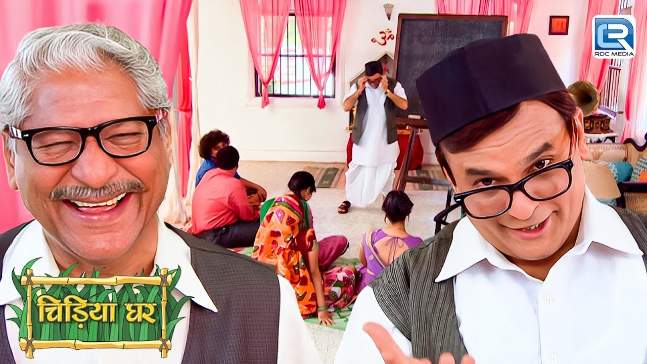 क्यों गोमुख ने एक दिन लिए ली है बापू जी की जगह ? | Chidiya Ghar | Latest Episode 283