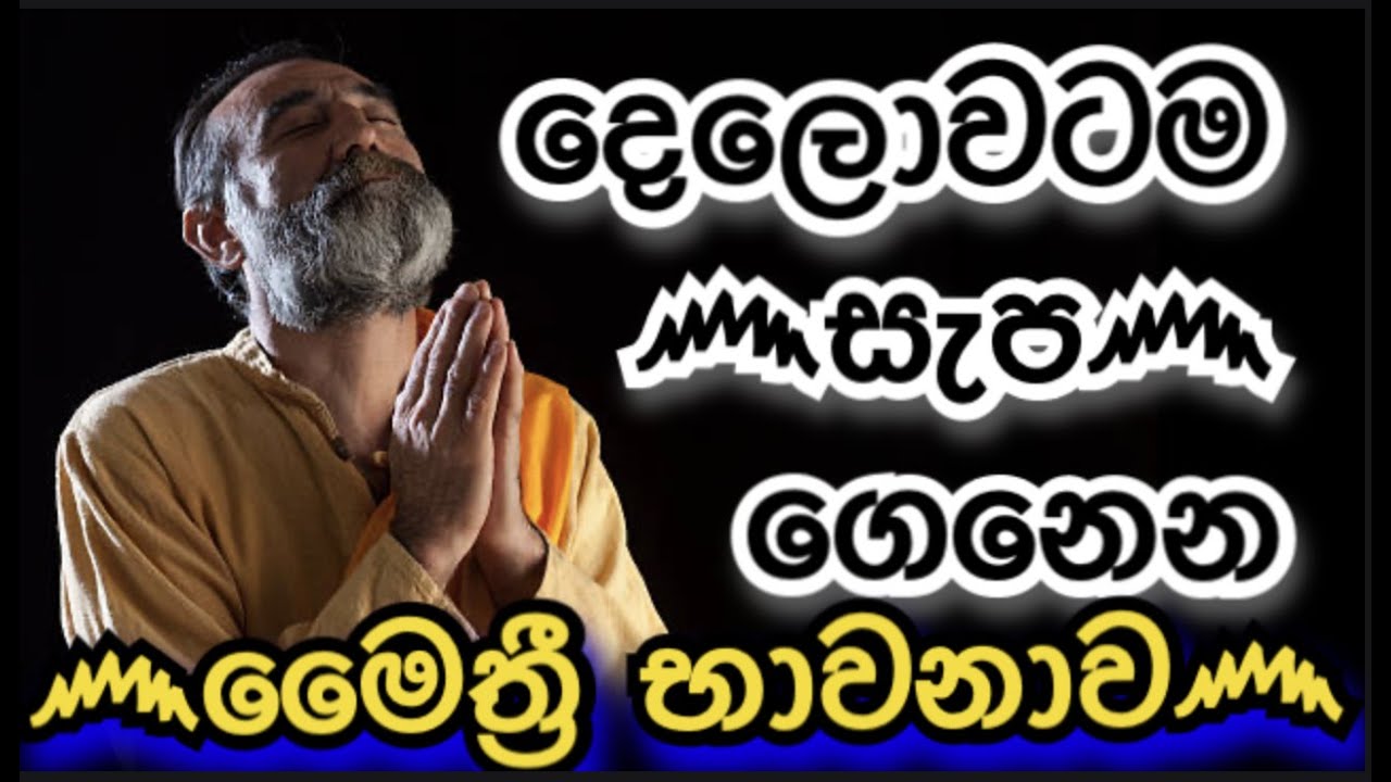 දෙවියන්ගෙන් මෙන්ම අමනුෂ්‍යන්ගේද පිහිට ලබන්න මේ බණ පදය අහන්න | KAHAGOLLEE@wassanadarmadeshana9842