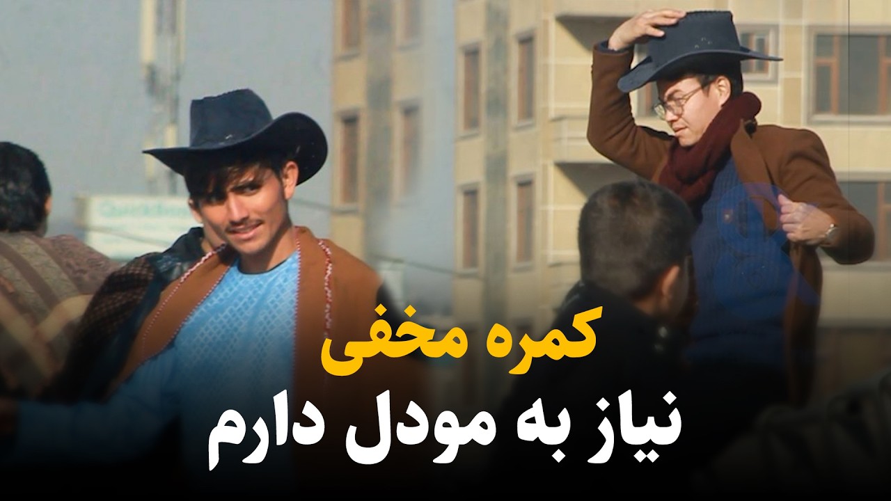 انتخاب مدل برای فلم - کمره مخفی