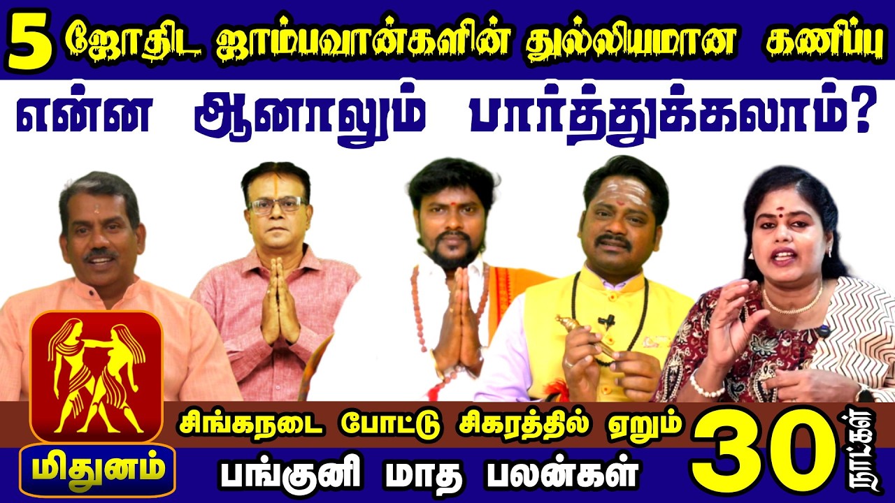 Mithunam Rasi Panguni Palan 2026 | 5 Astrologers Predictions
