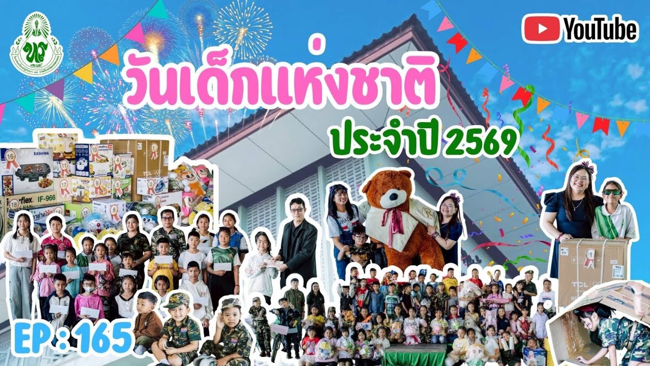 EP165 วันเด็กแห่งชาติ2569