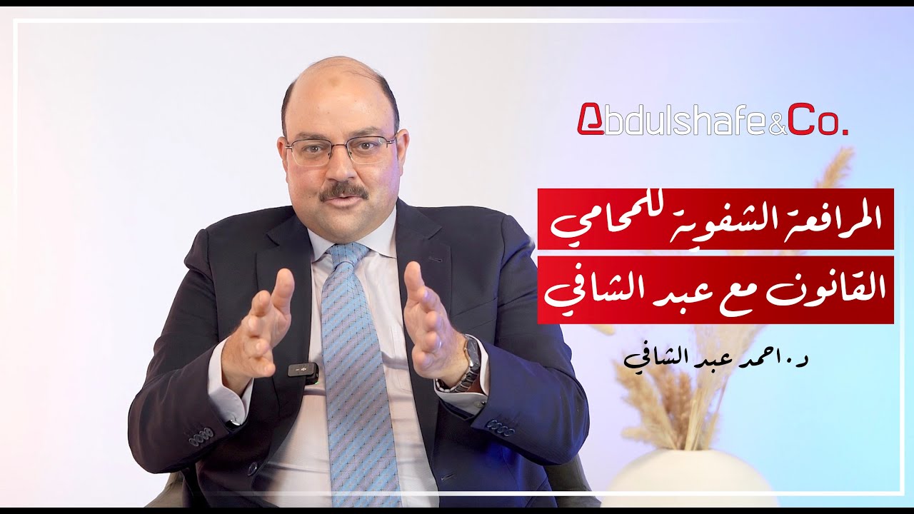 Law With Abdulshafe-The oral argument-EP8 8 القانون مع عبد الشافي - المرافعه الشفوية للمحامي- الحلقة
