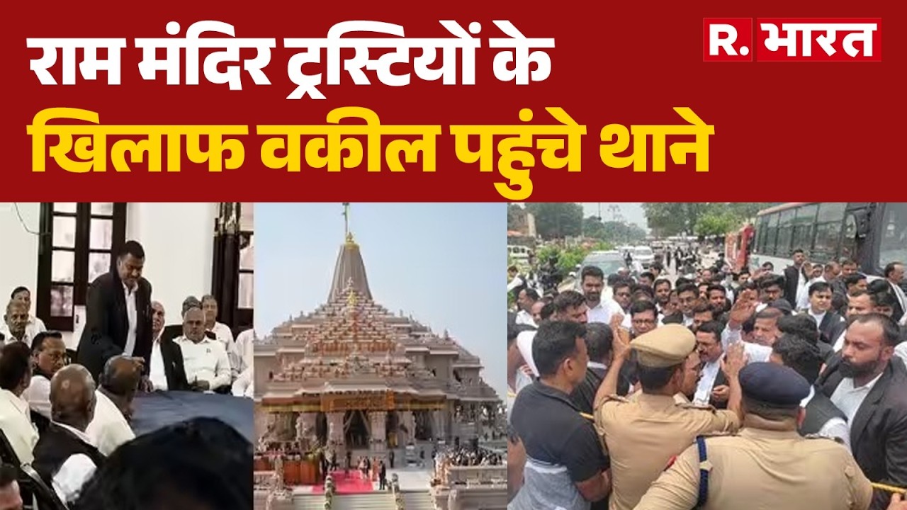 Ayodhya News: Lawyers reach police station against Ram Mandir trustees | Ayodhya Lawyers | UP Police