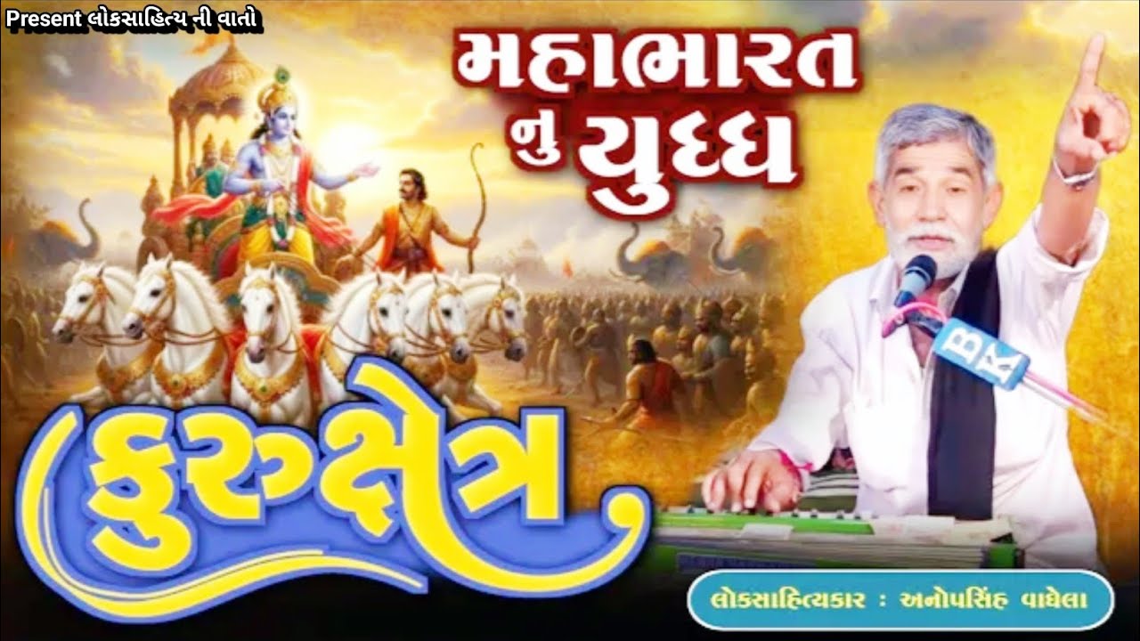 મહાભારત નું યૂદ્ધ | કુરૂક્ષેત્ર મેદાન | લોકસાહિત્યકાર અનોપસિંહ વાઘેલા @લોકસાહિત્યનીવાતો-1