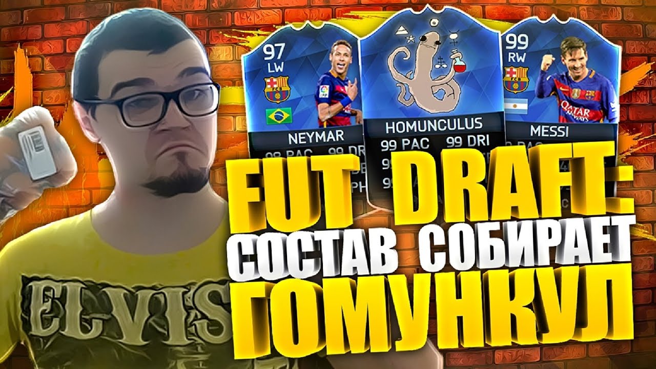 FIFA 16 DRAFT [ ГОМУНКУЛ ВЫБИРАЕТ СОСТАВ ] или КАК ЧЕЙЗ ВЫРАСТИЛ ГОМУНКУЛА