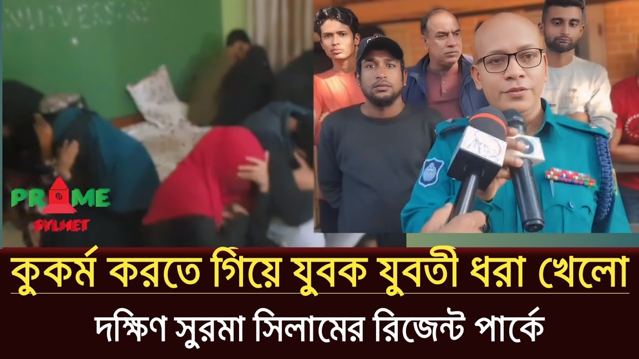 কু-কাম করতে গিয়ে কম বয়সী যুবক-যুবতী ধরা খেলো | সিলাম রিজেন্ট পার্ক | Sylhet news today