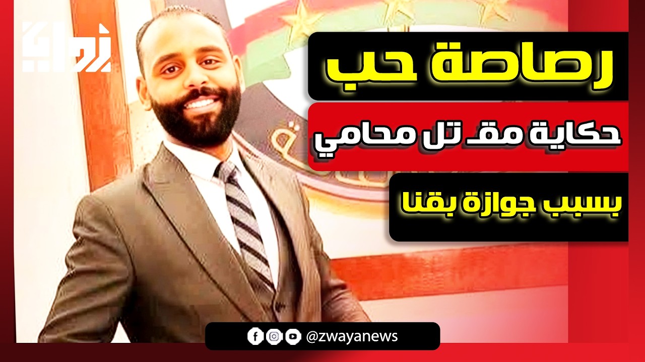 رصـ اصة حب قاتـ لة.. محامي قنا دفع حياته تمن كلمة &ldquo;مش موافقين عليك&rdquo;