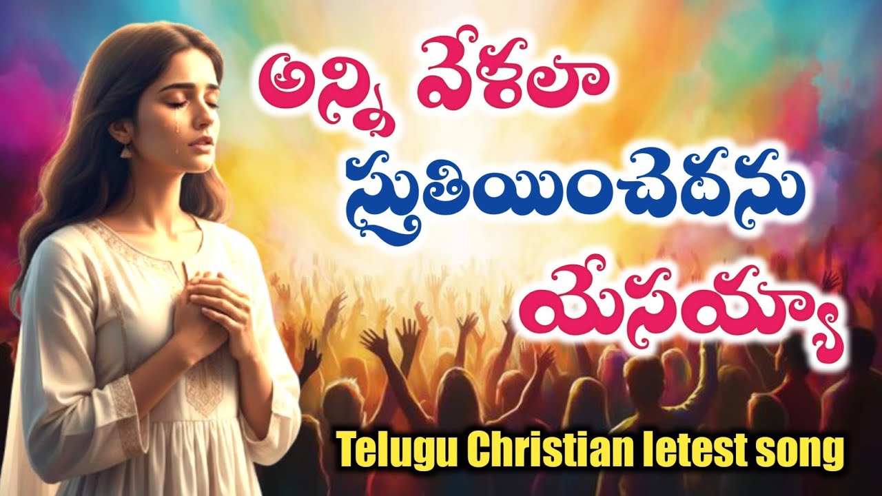 అన్ని వేళలా స్తుతియించెదను యేసయ్యా |#jesusworshipsongs 2026