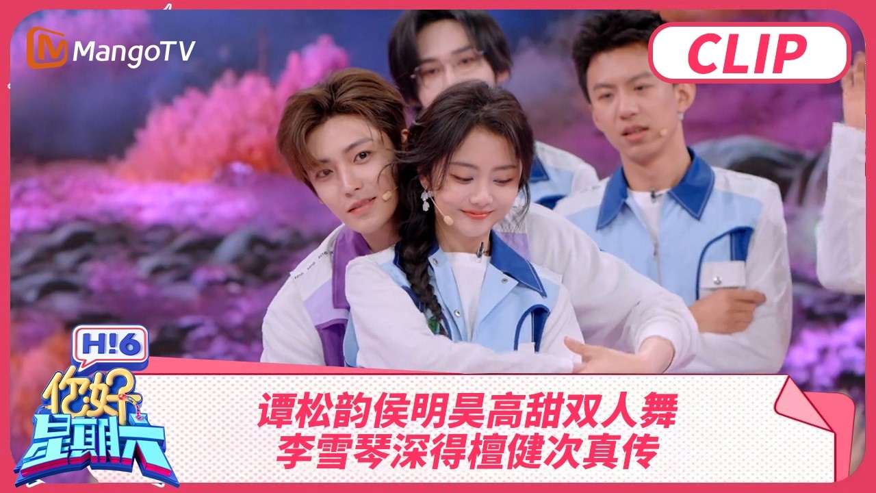 谭松韵侯明昊高甜双人舞 李雪琴深得檀健次真传 #逍遥 | 你好星期六 Hello Saturday | MangoTV