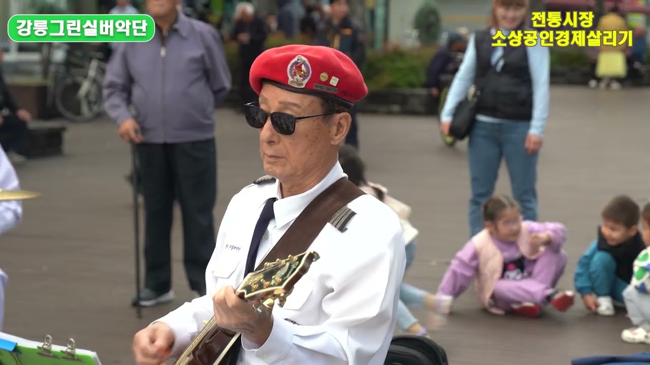 2025년 10월 19일 강릉월화거리강릉그린실버악단 문화예술과 지원 전통시장 소상공인 경제살리기
