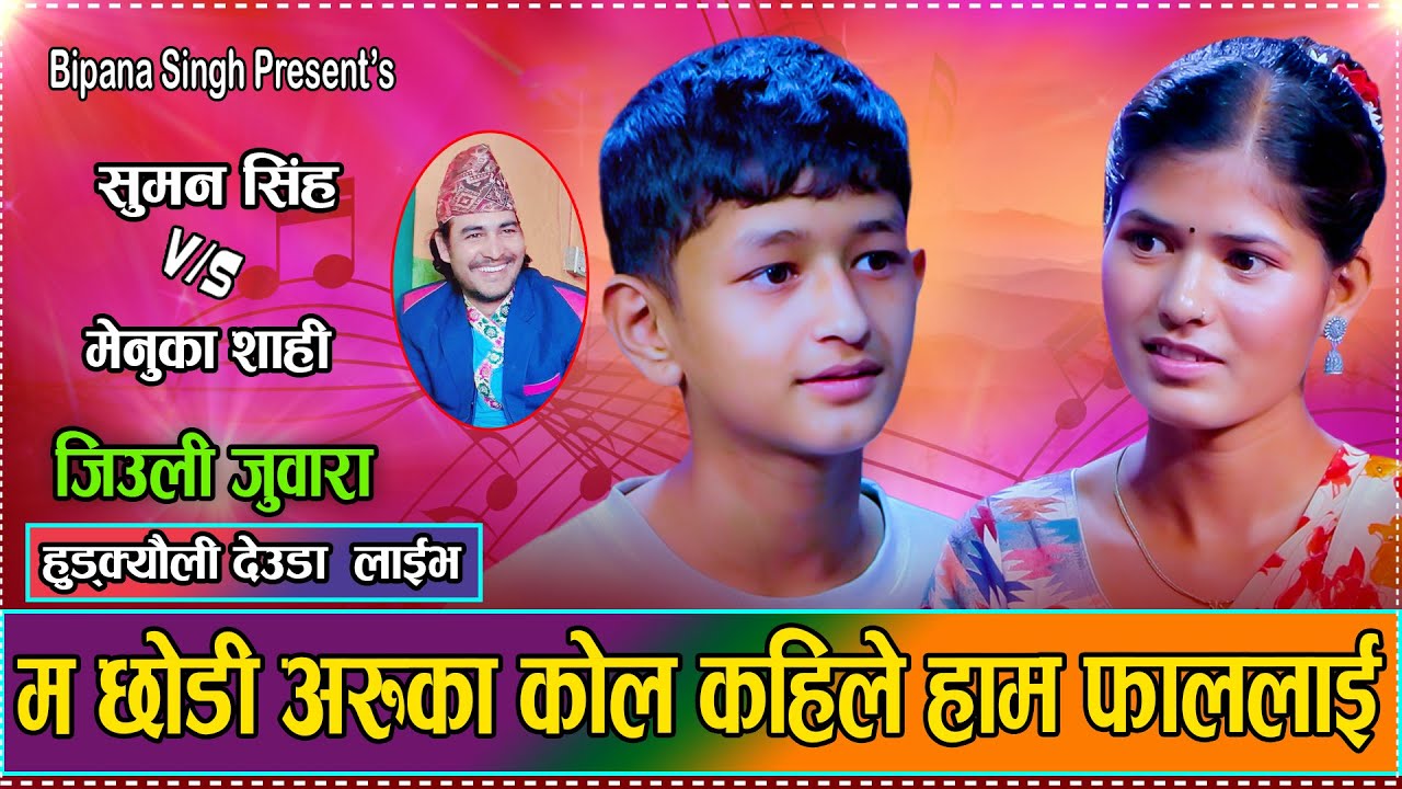 बालापनको प्रेमले निरन्तरता पाउन सक्ला त // Suman Singh VS Menuka Shahi // Live Deuda Hudkyauli 2082