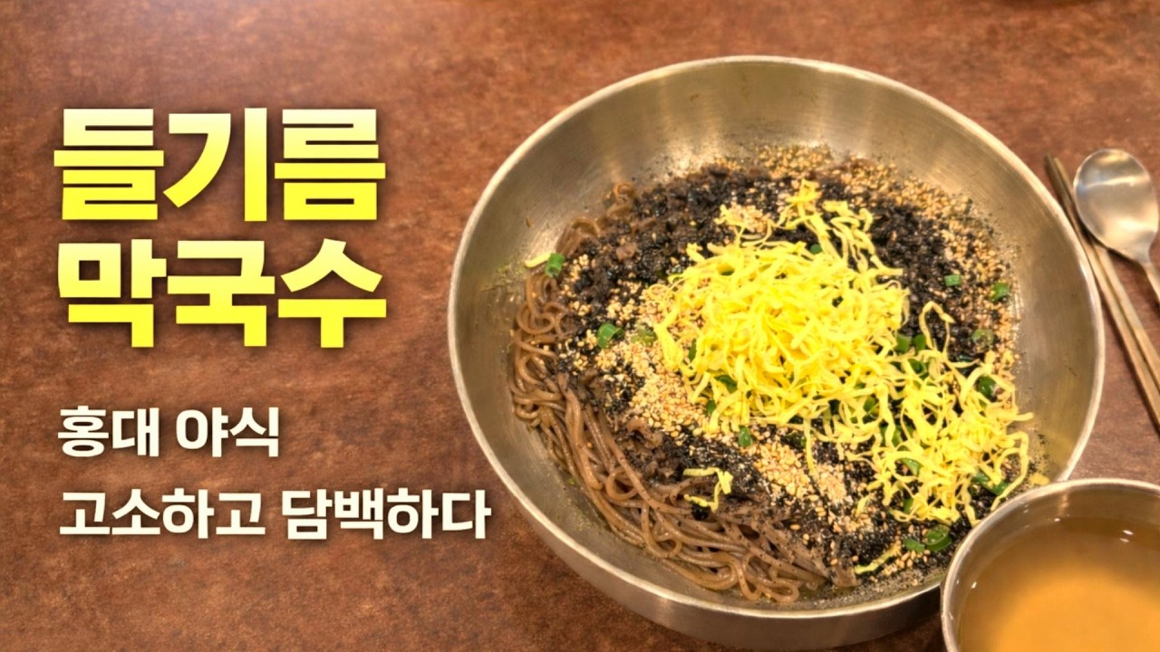 홍대 야식 고소하고 담백한 들기름막국수