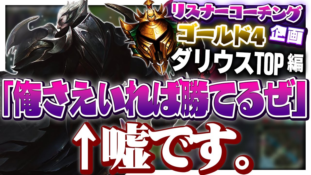 ダリウスさんには賞味期限があります ‐ ゴールド4ダリウスTOP [LoL/リスナーコーチング]