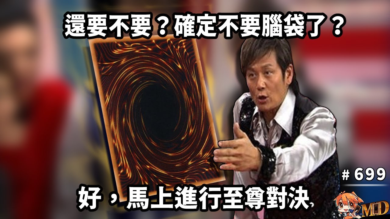 【遊戲王MD回放精選】