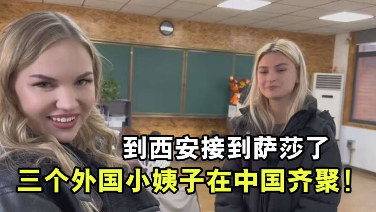 落地西安，作為第壹批免簽哈國遊客，外國小姨子們太榮幸了！