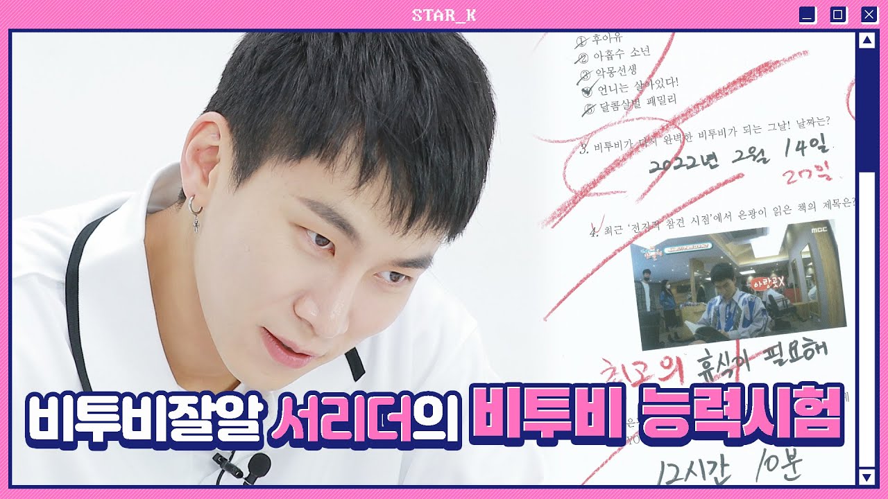 [SeoEunKwang - EP. 2] 비투비잘알 서리더의 비투비 능력시험 (BTOB Leader Seo's BTOB Ability Test!)