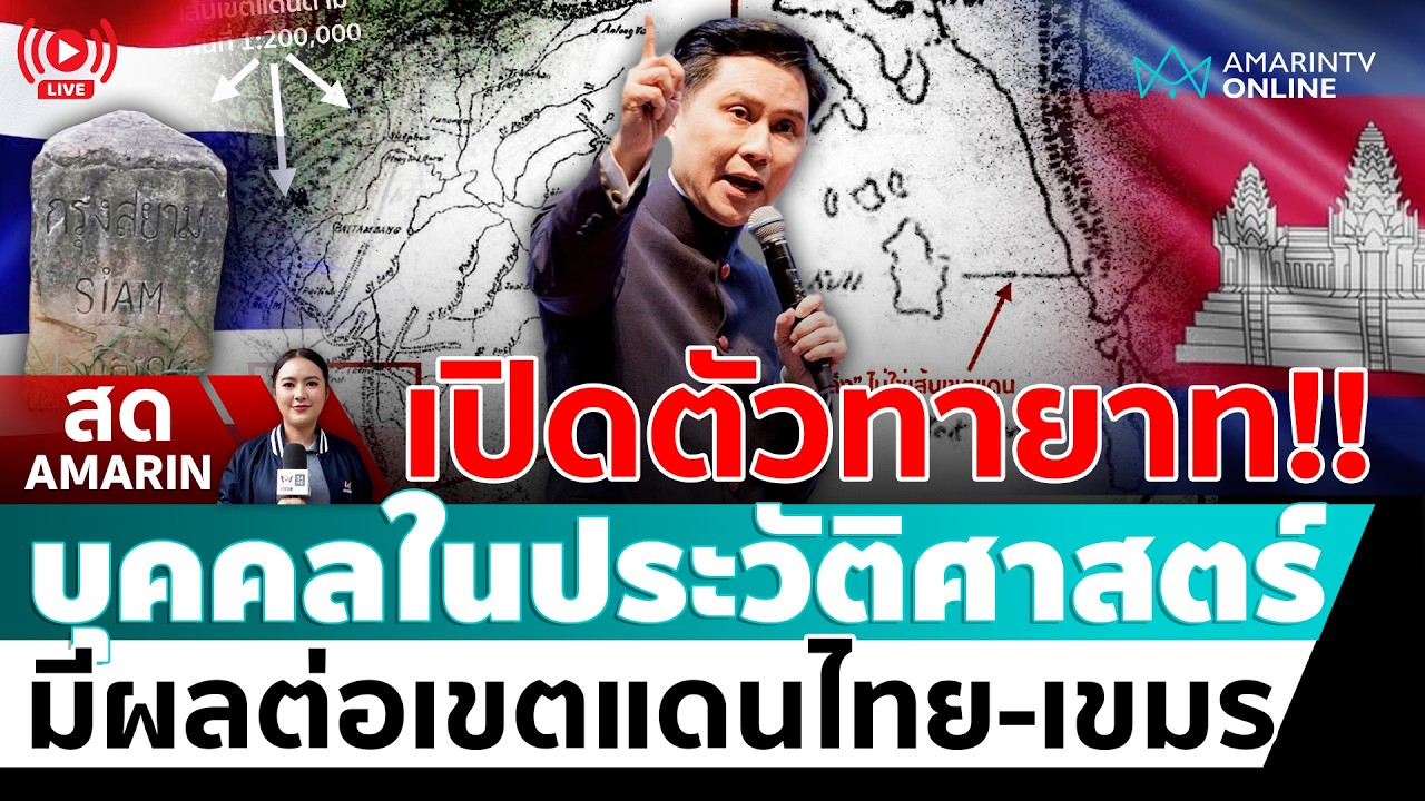 [🔴 LIVE ] เปิดตัวทายาทบุคคลสำคัญในประวัติศาสตร์ มีผลต่อเขตแดนไทย-เขมร | สดอมรินทร์