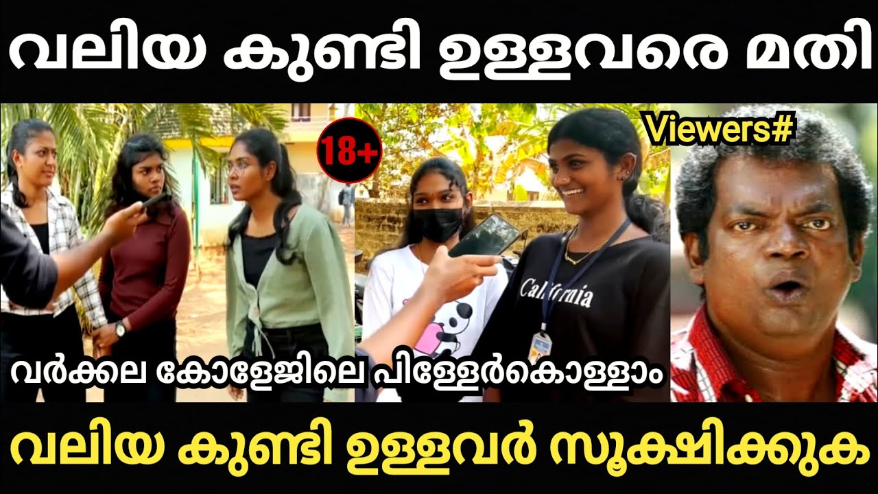 വർക്കല SN കോളേജിലെ പിള്ളേർ കൊള്ളാം 😂🤣 കുണ്ടി ആണ് നോട്ടം 😂