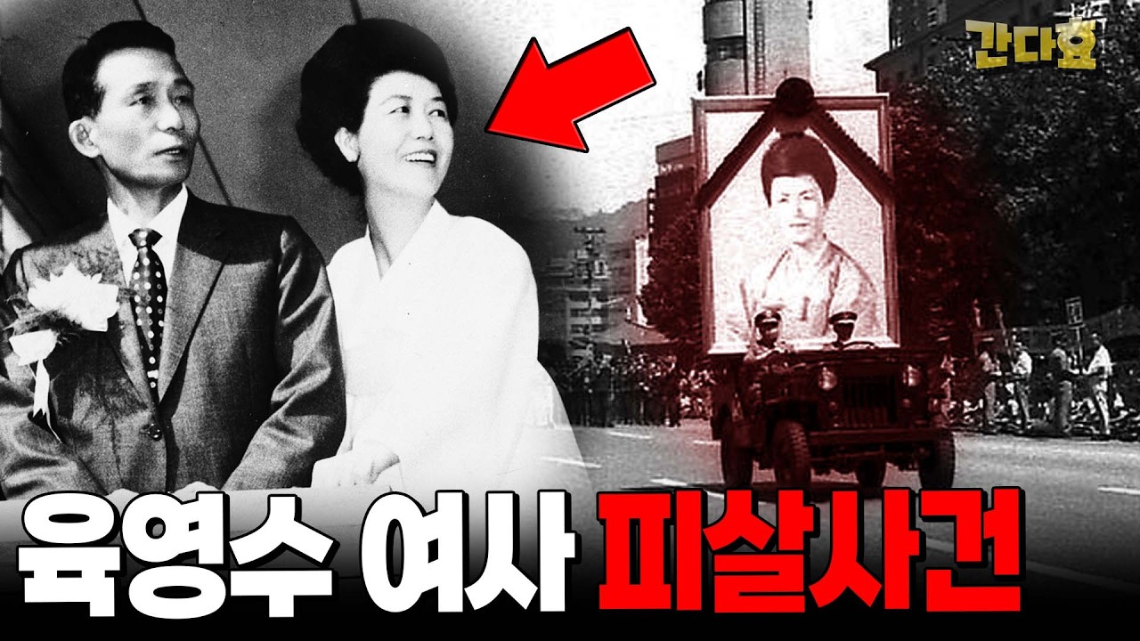 육영수 여사가 사망했다(65분 순삭 Ver.) - 박정희18