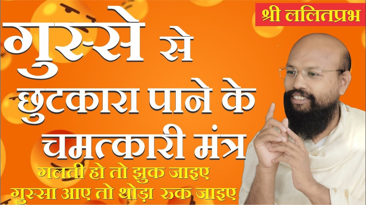 गुस्से से छुटकारा पाने के चमत्कारी मंत्र By Lalitprabhji Maharaj, Sambodhidham, Jodhpur