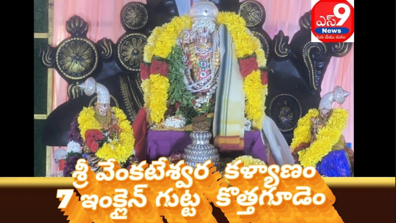 అంగరంగ వైభవంగా 7 ఇంక్లైన్ గుట్ట మీద శ్రీ వెంకటేశ్వర స్వామి వారి కళ్యాణ మహోత్సవం